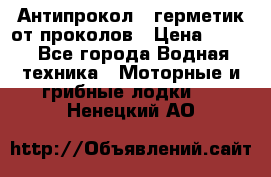 Антипрокол - герметик от проколов › Цена ­ 990 - Все города Водная техника » Моторные и грибные лодки   . Ненецкий АО